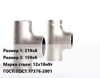 Тройник нержавеющий 219х8х159х6 Сталь: 12х18н9т ГОСТ: ГОСТ 17376-2001
